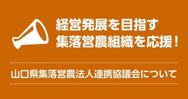 山口県集落営農法人連携協議会について