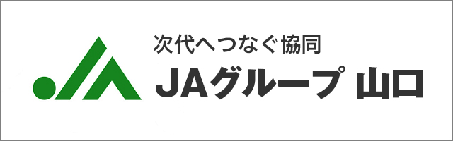 JAグループ 山口