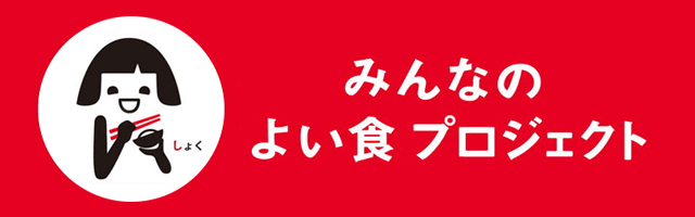 みんなの良い食プロジェクト