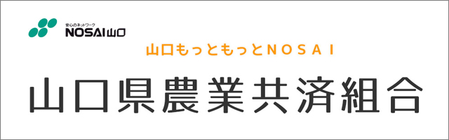 NOSAI山口（山口県農業共済組合）