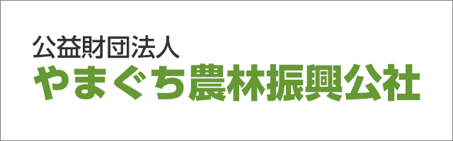 やまぐち農林振興公社