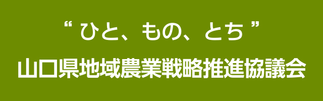 山口県地域農業戦略推進協議会