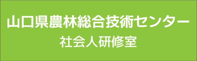 山口県農林総合技術センター社会人研修室