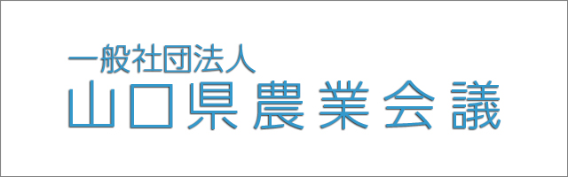 山口県農業会議